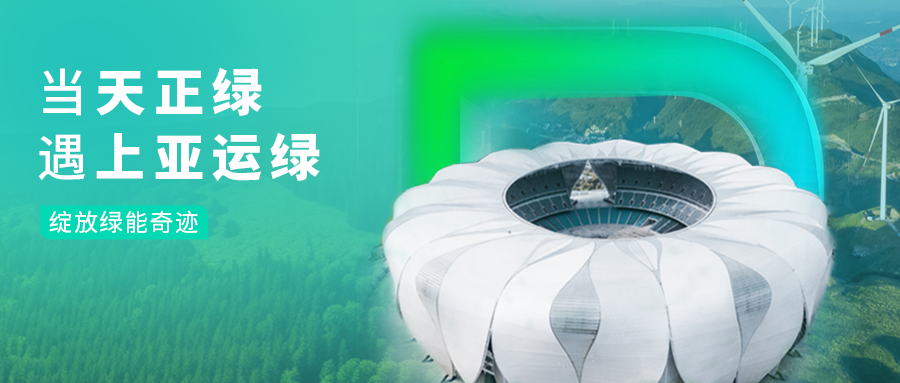 当im电竞绿，遇上亚运绿……